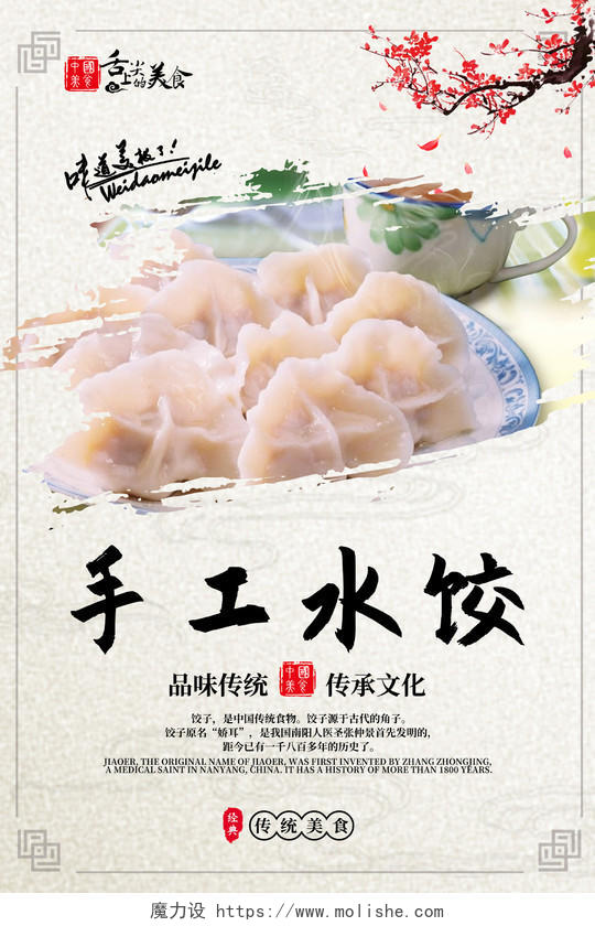 舌尖上的传统美食手工水饺饺子宣传单海报